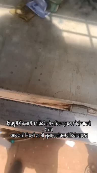 शिवपुरी शहर में कलारी पर प्रिंट रेट से अधिक मूल्य पर बेची जा रही शराब
-आबकारी नियमों का भी खुला उल्लंघन, वीडियो वायरल