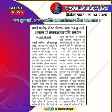 #सवाई_माधोपुर_पुलिस
#दैनिकखबरें....
#sawaimadhopurpolice
#न्यूजकटिंग @DIPRRajasthan, @dmsawaimadhopur
@IgpBharatpur @...