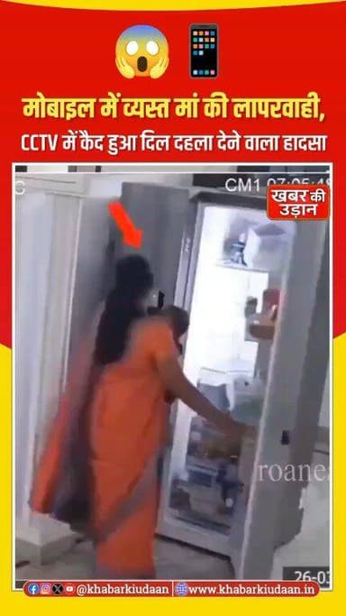 मोबाइल में एक पल की लापरवाही… और मासूम की जान पर बन आई 😱
CCTV में कैद ये घटना हर पैरेंट के लिए एक बड़ी चेतावनी है। थोड़ा...