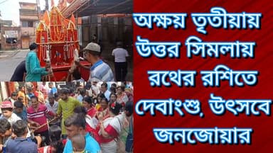 অক্ষয় তৃতীয়ায় উত্তর সিমলায় রথের রশিতে দেবাংশু, উৎসবে জনজোয়ার
R. News Following Chinsura - চুঁচুড়া - Chinsurah Hoog...