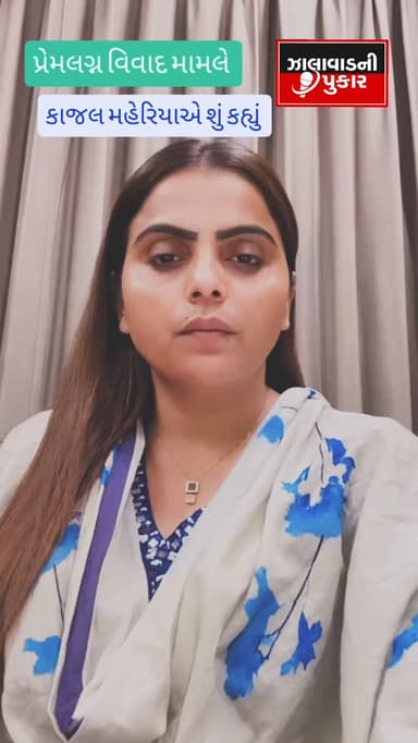 કાજલ મહેરિયાએ પ્રેમ લગ્ન અંગે શું કહ્યું લોકોને અને સમાજને આપ્યો વિડિઓ મારફતે જવાબ
#wadhawan #surendranagar#kalakar #si...