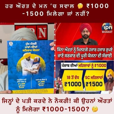 ਫੋਨ ਕਾਲ ‘ਚ ਵੱਡਾ ਖੁਲਾਸਾ 🚨 ਕਿਹੜੀਆਂ ਔਰਤਾਂ ਨੂੰ ਮਿਲੇਗਾ ₹1000-1500?
ਚੇਅਰਮੈਨ ਦਾ ਵੱਡਾ ਬਿਆਨ!
ਕੀ ਸਰਕਾਰੀ/ਪ੍ਰਾਈਵੇਟ ਨੌਕਰੀ ਵਾਲਿਆਂ ਦੀ...