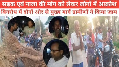 सड़क एवं नाला की मांग को लेकर लोगों में आक्रोश विनरौध में दोनों ओर से मुख्य मार्ग ग्रामीणों ने किया जाम #पुलिस #विनोद #B...