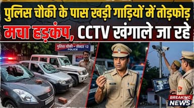 अंबाला में पुलिस चौकी के पास खड़ी गाड़ियों में तोड़फोड़, मचा हड़कंप, CCTV खंगाले जा रहे
#Ambala #BreakingNews #HaryanaNe...