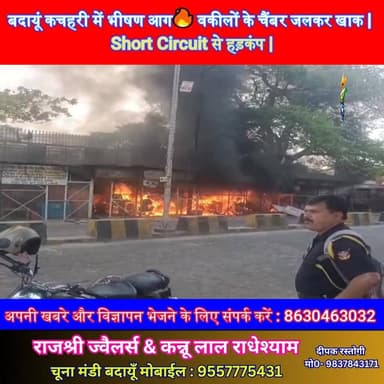 बदायूं कचहरी में भीषण आग🔥 वकीलों के चैंबर जलकर खाक | Short Circuit से हड़कंप | #Badaun #FireNews #BreakingNews #ViralVid...