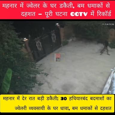 बम धमाकों के बीच महनार में डकैती, CCTV फुटेज में कैद हुई पूरी घटना 📹👮♂️💥