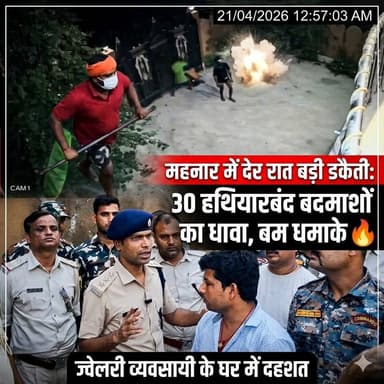 महनार में देर रात बड़ी डकैती: 30 हथियारबंद बदमाशों का ज्वेलरी व्यवसायी के घर धावा, बम धमाकों से दहशत