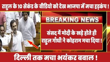 संसद में मोदी के खड़े होते ही राहुल गाँधी ने कोहराम मचा दिया ! #rahulgandhi #congress #latestnews