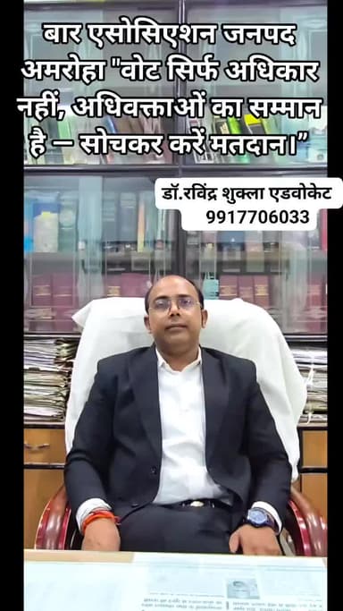 अमरोहा: #बार एसोसिएशन अमरोहा
वोट की बात शुक्लाबंधु के साथ