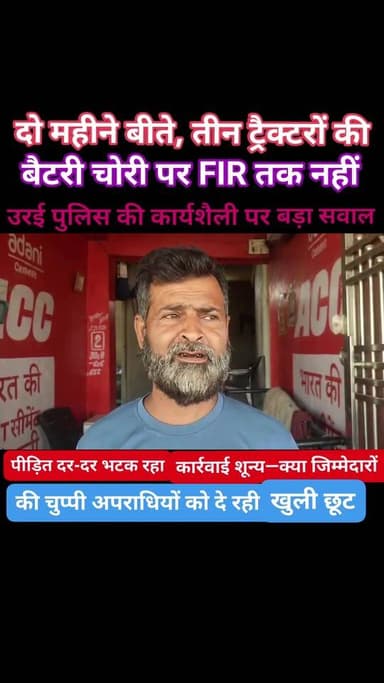 तीन ट्रैक्टरों की बैटरी चोरी… दो महीने बाद भी FIR नहीं! पुलिस की चुप्पी पर उठे बड़े सवाल
उरई कोतवाली क्षेत्र में चोरी क...