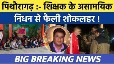 शिक्षक के असामयिक निधन से फैली शोकलहर | Soar samachar | Breaking news Pithoragarh | #news