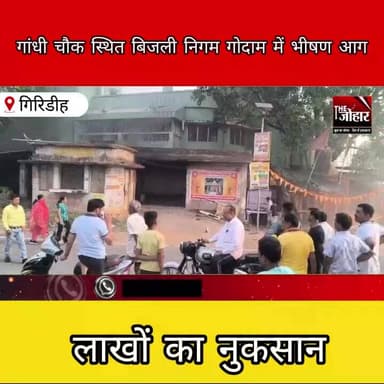 गांधी चौक बिजली निगम गोदाम में भीषण आ_ग, लाखों का नुकसान
#Jharkhand #Fire #BreakingNews #IndiaNews #JBVNL #Accident #Em...