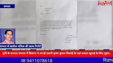 सम्भल में किसान हांजी मोहम्मद नदीम ने लगाई एसपी कृष्ण कुमार बिश्नोई के यहां फसल खुदाई के लिए गुहार वीडियो को शेयर करें
...