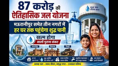 मऊरानीपुर: 87 करोड़ की ऐतिहासिक जल योजना: मऊरानीपुर समेत तीन नगरों में हर घर तक पहुंचेगा शुद्ध पानी, खत्म होगा सालों पुराना संकट