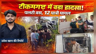 साइड लेते ही पलटी बस: टीकमगढ़ में बड़ा #हादसा, 12 यात्री घायल #accident #news #brekingnews #MPNews हमारा टीकमगढ़ TheBhar...