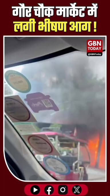 गाजियाबाद: गौर चौक मार्केट में लगी भीषण आग, दमकल की गाड़ियां मौके पर
#Ghaziabad #CrossingRepublic #GaurChowk #Fire