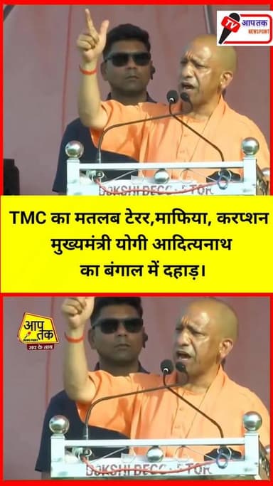 TMC का मतलब टेरर,माफिया, करप्शन मुख्यमंत्री योगी आदित्यनाथ का बंगाल में दहाड़ #aaptaknewspoint1 #बंगाल #bangalelection #...