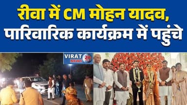 रीवा:साले के बेटे की शादी में शामिल हुए मुख्यमंत्री मोहन यादव #MohanYadav #Rewa #MPNews #BreakingNews #PoliticalNews #BJ...