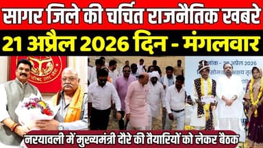 सागर जिले 21 अप्रैल की चर्चित राजनैतिक खबरे, नरयावली में मुख्यमंत्री दौरे की तैयारियों को लेकर समीक्षा बैठक !
#SagarNew...