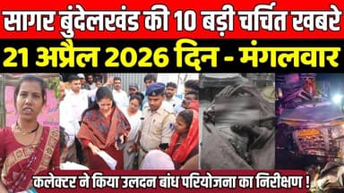 सागर बुंदेलखंड 20 अप्रैल की 10 बड़ी चर्चित खबरे, सागर कलेक्टर ने किया उलदन बांध परियोजना का निरीक्षण!
#SagarNews #Madhya...