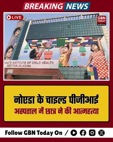 नोएडा: चाइल्ड PGI में लैब टेक्नीशियन के छात्र ने फांसी लगाकर की आत्महत्या
#Noida #BreakingNews #ChildPGI #Student