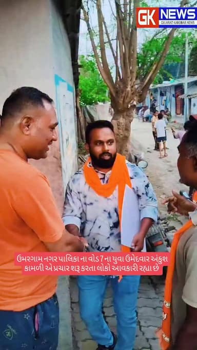 ઉમરગામ: વોડ નંબર ૭ ના ઉમેદવાર અંકુશ કામળી એ પ્રચાર શરૂ કર્યો.. ઉમરગામ ની જનતા અને યુવાઓ આવકારી રહ્યા છે..