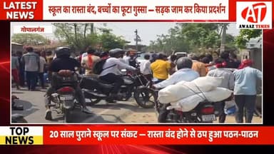 गोपालगंज में बच्चों का गुस्सा फूटा! स्कूल का रास्ता बंद होते ही सड़क जाम, ‘रास्ता खोलो, पढ़ाई शुरू करो’ के नारों से गूंज...
