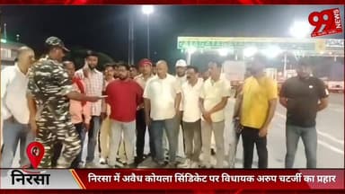 #निरसा में #अवैध #कोयला #सिंडिकेट पर #विधायक #अरुप चटर्जी का #प्रहार, 5 #घंटे के #सर्जिकल #स्ट्राइक में 25-30 #ट्रेलर #प...