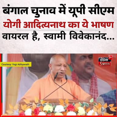 बंगाल चुनाव में यूपी के मुख्यमंत्री योगी आदित्यनाथ का ये भाषण तो वायरल हो गया है।
