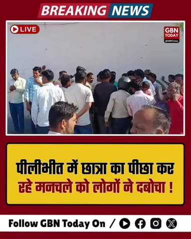 पीलीभीत: छात्रा का पीछा कर रहे मनचले को लोगों ने दबोचा, पुलिस ने भेजा जेल
#Pilibhit #WomenSafety #UPPolice #BreakingNews