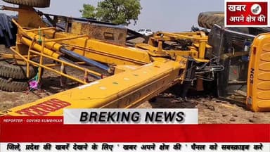 हाइड्रा क्रेन पलटने से युवक की मौत के मामले में मोहन बड़ोदिया पुलिस ने चालक पर मामला दर्ज किया