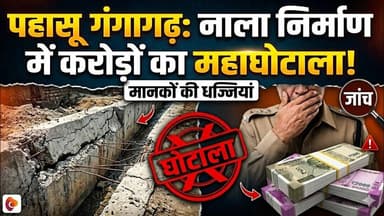 #बुलंदशहर #पहासू #गंगागढ़ में नाला निर्माण में बड़ा #घोटाला , #मानकों की उड़ाई जा रही धज्जियां।