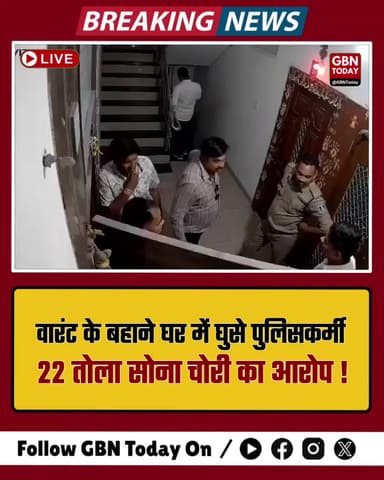 इंदौर: वारंट के बहाने घर में घुसे पुलिसकर्मी, 22 तोला सोना चोरी का आरोप; 5 सस्पेंड
#Indore #MPPolice #CrimeNews #Police