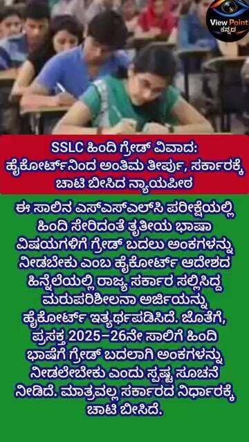 SSLC ಹಿಂದಿ ಗ್ರೇಡ್ ವಿವಾದ: ಹೈಕೋರ್ಟ್ನಿಂದ ಅಂತಿಮ ತೀರ್ಪು, ಸರ್ಕಾರಕ್ಕೆ ಚಾಟಿ ಬೀಸಿದ ನ್ಯಾಯಪೀಠ