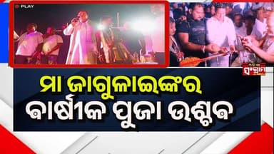 #ମାଜାଗୁଳାଇଙ୍କର_ବାର୍ଷିକ_ପୂଜା_ଉତ୍ସବରେ
ଯୋଗଦେଇ ମା ଙ୍କ ଆଶ୍ରିବାଦ ନେଲେ ବିଜେଡି ରାଜ୍ୟ ସାଙ୍ଘଠନିକ ସମ୍ପାଦକ ପ୍ରଣବ ପ୍ରକାଶ ଦାସ ବବି!
#Od...