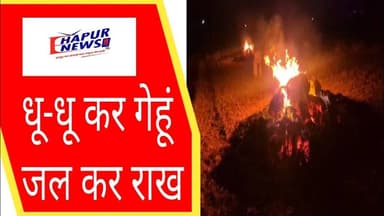 किसान का लाखों रुपए का गेहूं जला