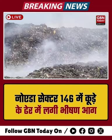 नोएडा: सेक्टर 146 में कूड़े के ढेर में लगी भीषण आग, धुएं से राहगीर परेशान
#Noida #BreakingNews #FireIncident #Noida