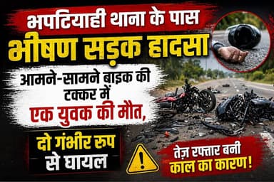 भपटियाही थाना के पास भी#ष#ण स%ड़%क हा%द%सा, आमने-सामने बाइक की ट%क्क%र में एक यु#व#क की मौ%त, दो गं%भी#र रू%प से घा#य#ल,...