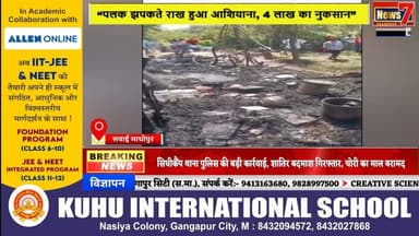#news छप्पर पोश घर में भीषण आग, लाखों का नुकसान #news7rajasthan #news7 #sawaimadhopur #todaynews