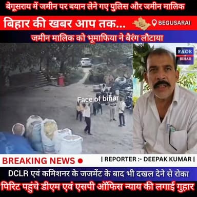 बेगूसराय में भूमाफिया का आतंक से परेशान, पीड़ित पहुंचे DM एवं SP ऑफिस न्याय की लगाई गुहार
#begusaraipolice #begusaraib...