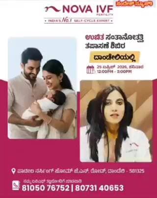 ದಾಂಡೇಲಿ : ಏ.25ರಂದು ಶನಿವಾರ ದಾಂಡೇಲಿಯ ಪಾಟೀಲ್ ಆಸ್ಪತ್ರೆಯಲ್ಲಿ ತಜ್ಞ ವೈದ್ಯರಿಂದ ಉಚಿತ ಬಂಜೆತನ ತಪಾಸಣಾ ಶಿಬಿರ