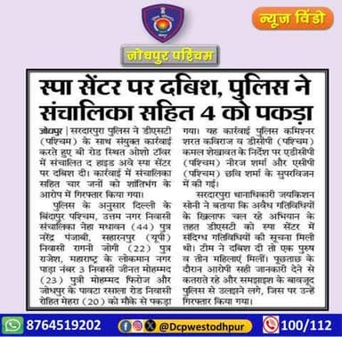पुलिस थाना सरदारपुरा व जिला विशेष टीम (DST) पश्चिम द्वारा संयुक्त कार्यवाही करते हुए स्पा सेंटर संचालिका सहित 04 को किया गिरफ्तार।
#जोधपुर_पश्चिम_पुलिस
#dcpwest #jodhpur
#जोधपुर_पुलिस