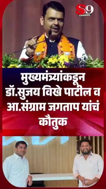 मुख्यमंत्र्यांकडून डॉ.सुजय विखे पाटील व आ.संग्राम जगताप यांचं कौतुक