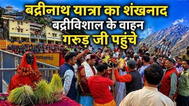 ऐसे रस्सी से बद्रीविशाल को धाम ले जाने आते विष्णु वाहन गरुड़। बदरीनाथ यात्रा #badrinathyatra2026