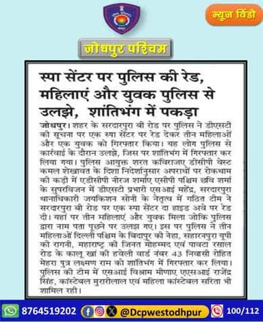 पुलिस थाना सरदारपुरा व जिला विशेष टीम (DST) पश्चिम द्वारा संयुक्त कार्यवाही करते हुए स्पा सेंटर संचालिका सहित 04 को किया गिरफ्तार।
#जोधपुर_पश्चिम_पुलिस
#dcpwest #jodhpur
#जोधपुर_पुलिस