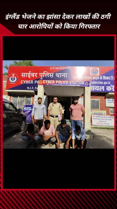 फरीदाबाद: महिला को इंग्लैंड भेजने का झांसा देकर लाखों की ठगी, साइबर थाना NIT ने चारों आरोपियों को किया गिरफ्तार