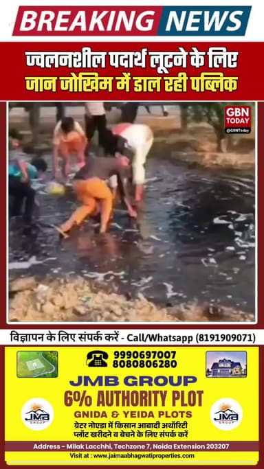 प्रतापगढ़: खाई में फैला ज्वलनशील पदार्थ, लूटने के लिए जान जोखिम में डाल रही पब्लिक
#Pratapgarh #HazmatAlert #Public