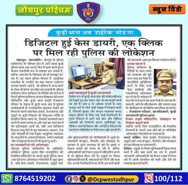 कुड़ी थाना अब हाईटेक मोड पर ,
डिजिटल हुई केस डायरी, एक क्लिक पर मिल रही पुलिस की लोकेशन...
#जोधपुर_पश्चिम_पुलिस
#dcpwest #jodhpur
#जोधपुर_पुलिस