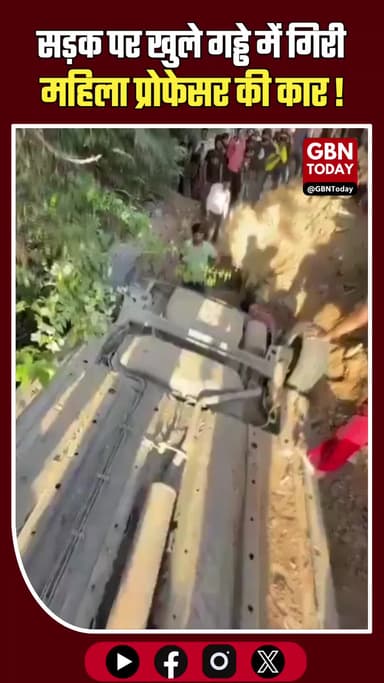 गुरुग्राम: सड़क पर खुले गड्ढे में गिरी महिला प्रोफेसर की कार, टला बड़ा हादसा
#Gurugram #RoadSafety #Accident #Civil