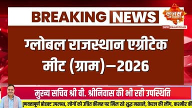 ग्लोबल राजस्थान एग्रीटेक मीट (ग्राम)–2026 | Sujas Samachar | #sujassamachar #diprrajasthan